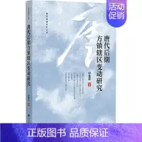 [正版]唐代后期方镇辖区变动研究 付先召 著 隋唐五代十国社科 书店图书籍 社会科学文献出版社