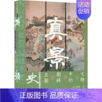 [正版] 真景 文物中的朝鲜王朝史 (韩)申炳周 社会科学文献出版社 9787520182546 Y库