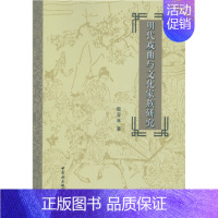 [正版]文明代戏曲与文化家族研究 殷亚林 中国社会科学 9787516184851