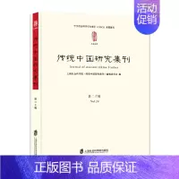 [正版]文传统中国研究集刊 上海社会科学院《传统中国研究集刊》编辑委员会 编 上海社会科学院 978755202688