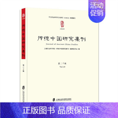 [正版]文传统中国研究集刊 上海社会科学院《传统中国研究集刊》编辑委员会 编 上海社会科学院 978755202688
