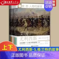 [正版]美国的尤利西斯尤利西斯·S.格兰特的故事上下精装版 索·恩·人物档案馆 美罗纳德·C.怀特 社会科学文献出版社