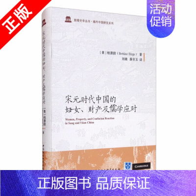 [正版]书宋元时代中国的妇女、财产及儒学应对中国社会科学出版社书籍9787520368292