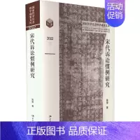 [正版]书籍 宋代诉讼惯例研究 陈玺 中国社会科学出版社 法律 9787522716770