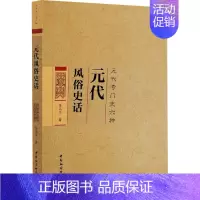 [正版]元代风俗史话 陈高华 著 宋辽金元史社科 书店图书籍 中国社会科学出版社