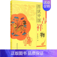 [正版]区域 中国社会科学 图说中国吉祥物 乔继堂