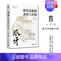 [正版]实践社会科学系列 爪牙:清代县衙的书吏与差役