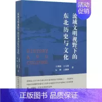 [正版]流域文明视野下的东北历史与文化 王禹浪 等 著 宋辽金元史社科 书店图书籍 中国社会科学出版社