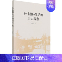 [正版] 乡村教师生活的历史考察 高盼望 著中国社会科学出版社 清末民国时期乡村教师个人生活史微观生动形象的教师生活