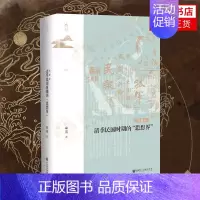 [正版]清季民国时期的思想界典藏版 章清著 中国史历史明清史书籍 9787520180153 社会科学文献出版社 书店