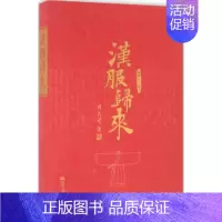 [正版]汉服归来 杨娜 等 编著 著 社会科学总论经管、励志 书店图书籍 中国人民大学出版社