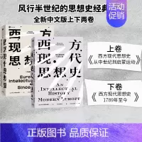 [正版]西方现代思想史 从中世纪到启蒙运动+西方现代思想史 1789年至今 罗兰斯特龙伯格等著 出版社图书