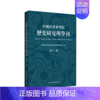 [正版] 中国社会科学院历史研究所学 中国社会科学院历史研究所学刊委会 书店 奴隶社会 中国社会科学出版社书籍 读乐尔畅