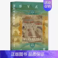 [正版]区域 社会科学文献 神武军容耀天威:明代皇室的尚武活动 (美)鲁大维 著 杨柳青,康海源 译