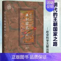 [正版] 明代的王朝国家之路 赵现海 著 九色鹿丛书 社会科学文献出版社 朱元璋 明朝 明史 万历十五年 长城史 明长城