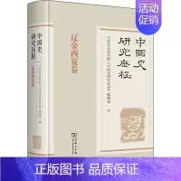 [正版]中国史研究历程 辽金西夏卷 中国社会科学院《中国史研究动态》编辑部 编 宋辽金元史社科 书店图书籍 商务印书馆