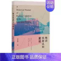 [正版]晚清铁路认知史论 (雷环捷 著 社会科学文献)