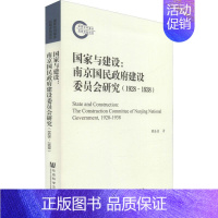 [正版]国家与建设:南京国民政府建设委员会研究(1928~1938) 谭备战 著 当代史(1919-1949)社科 书店