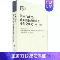 [正版]国家与建设:南京国民政府建设委员会研究(1928~1938) 谭备战 著 当代史(1919-1949)社科 书店