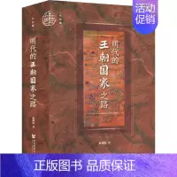 [正版] 明代的王朝国家之路 社会科学文献出版社 赵现海 著 明清史