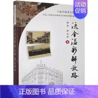 [正版] 流金溢彩解放路9787556306800 罗丹天津社会科学院出版社有限公司历史城市史史料天津普通大众书籍