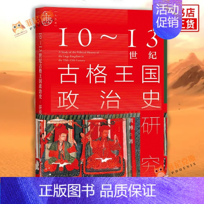 [正版]10~13世纪古格王国政治史研究 黄博著 历史书籍 宋辽金元史 社会科学文献出版社 书籍