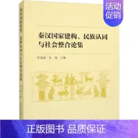[正版]书籍 秦汉国家建构、民族认同与社会整合论集 李禹阶 中国社会科学出版社 图书 9787522714196