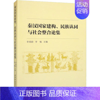 [正版]书籍 秦汉国家建构、民族认同与社会整合论集 李禹阶 中国社会科学出版社 图书 9787522714196