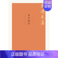 [正版]清史编务(戴逸文集;北京市社会科学理论著作出版基金重点资助项目)