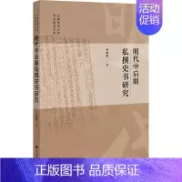 [正版]明代中后期私撰史书研究 曹姗姗 著 明清史社科 书店图书籍 社会科学文献出版社