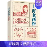 [正版]上海老画报 周利成 社会科学书籍
