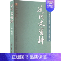 [正版]近代史资料 总145号 中国社会科学院近代史研究所《近代史资料》编辑部 编 近现代史(1840-1919)社科