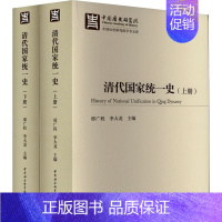 [正版]清代国家史(全2册) 邢广程,李大龙 编 明清史社科 书店图书籍 中国社会科学出版社