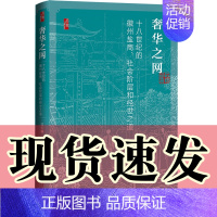 [正版] 奢华之网:十八世纪的徽州盐商、社会阶层和经世之道/启微丛书 吴玉廉 著 林蕾 译 社会科学文献出版社