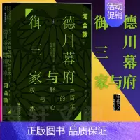 [正版]书 甲骨文丛书 德川幕府与御三家:三百年的野心与权术 河合敦 社会科学文献出版社 解读江户幕府与御三家关