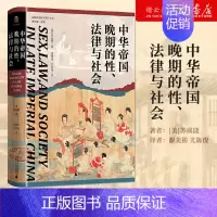 [正版]书店 中华帝国晚期的性、法律与社会 实践社会科学系列009 大学问出品 苏成捷 著 中国古代历史明清史