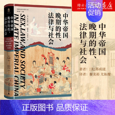 [正版]书店 中华帝国晚期的性、法律与社会 实践社会科学系列009 大学问出品 苏成捷 著 中国古代历史明清史