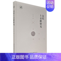 [正版] 金代上京路研究 孙文政 著 中国社会科学出版社书籍 全新图书