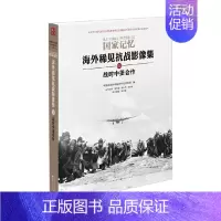 [正版]战时中美合作 中国社会科学院近现代史研究所 著 历史