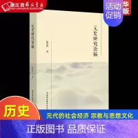[正版]元史研究论稿 陈高华 中国社会科学出版社 中国史 9787520325493