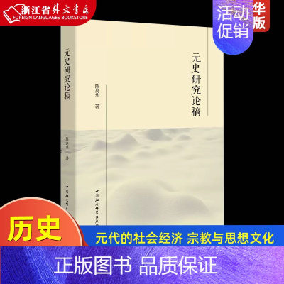 [正版]元史研究论稿 陈高华 中国社会科学出版社 中国史 9787520325493