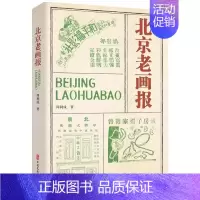 [正版]书北京老画报周利成社会科学9787520538541 中国文史出版社书籍