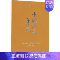 [正版]中国历史年表 精装本 中国社会科学院历史研究所 编 宋辽金元史经管、励志 书店图书籍 中国社会科学出社