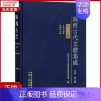 [正版]全新 陕西古代文献集成 9辑 社会科学/社会科学总论 9787224130669