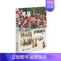 [正版] 伊朗通史 哈全安 上海社会科学院出版社 历史 书籍 江苏书