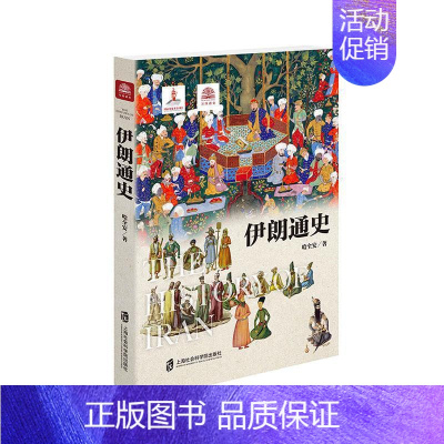 [正版] 伊朗通史 哈全安 上海社会科学院出版社 历史 书籍 江苏书