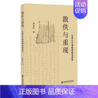 [正版]散佚与重现 从薛允升遗稿看晚清律学 孙家红 著 明清史社科 书店图书籍 社会科学文献出版社