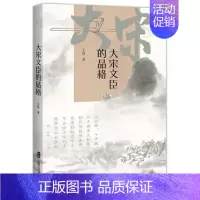 [正版]大宋文臣的品格王晨传记书图书籍上海社会科学院出版社有限公司9787552036374