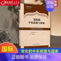 [正版]变化的中东部落与国家 精装版 中东经典名著译丛 社会科学文献出版社 外交、国际关系 9787520169240