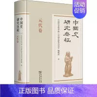 [正版]中国史研究历程 元代卷 中国社会科学院《中国史研究动态》编辑部 编 商务印书馆